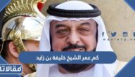 كم عمر الشيخ خليفة بن زايد