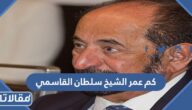 كم عمر الشيخ سلطان القاسمي الحقيقي