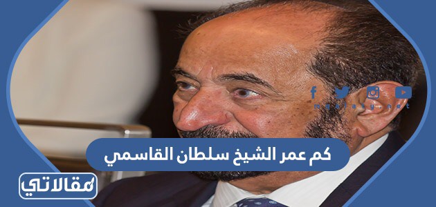 كم عمر الشيخ سلطان القاسمي