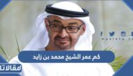 كم عمر الشيخ محمد بن زايد