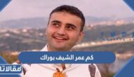 كم عمر الشيف بوراك اوزدمير الحقيقي 2024