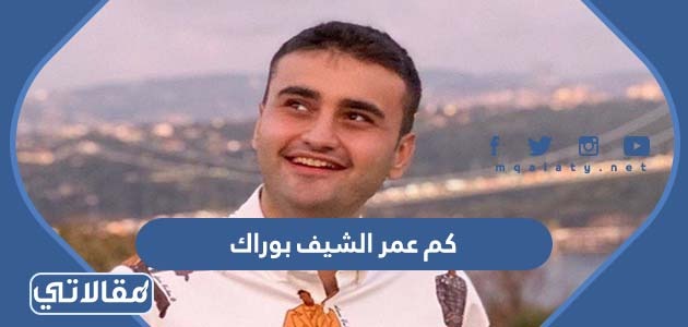 كم عمر الشيف بوراك