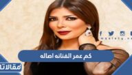 كم عمر الفنانه اصاله