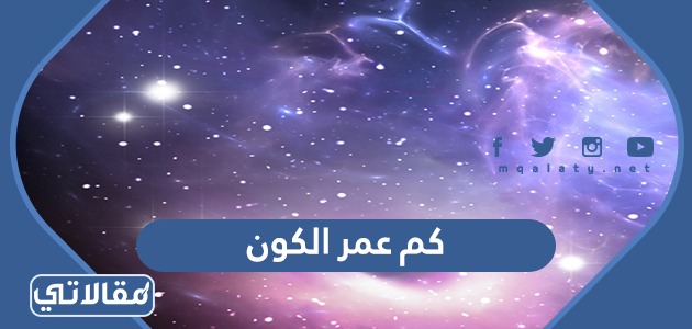 كم عمر الكون