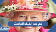 كم عمر الملكة اليزابيث