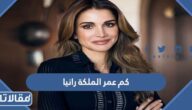 كم عمر الملكة رانيا العبدالله الحقيقي