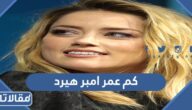كم عمر امبر هيرد