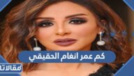 كم عمر انغام الحقيقي