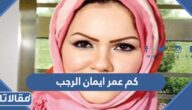 كم عمر ايمان الرجب 