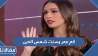 كم عمر بسنت شمس الدين