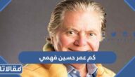 كم عمر حسين فهمي