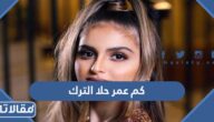 كم عمر حلا الترك الحقيقي