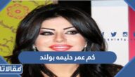 كم عمر حليمة بولند