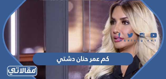 كم عمر حنان دشتي