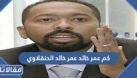 كم عمر خالد عمر خالد الدنقلاوي