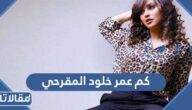 كم عمر خلود المقرحي
