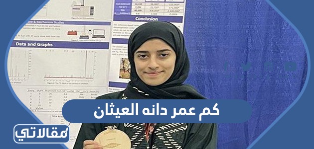 كم عمر دانه العيثان