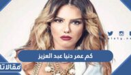 كم عمر دنيا عبد العزيز