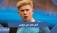 كم عمر دي بروين حاليا