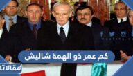 كم عمر ذو الهمة شاليش