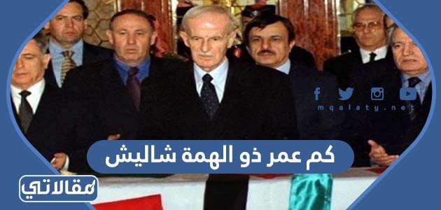 كم عمر ذو الهمة شاليش