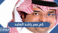 كم عمر راشد الماجد الحقيقي 2025