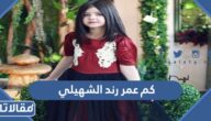 كم عمر رند الشهيلي