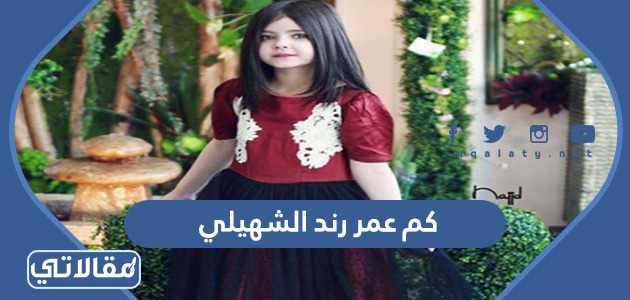 كم عمر رند الشهيلي 