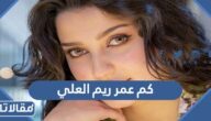 كم عمر ريم العلي السعودية