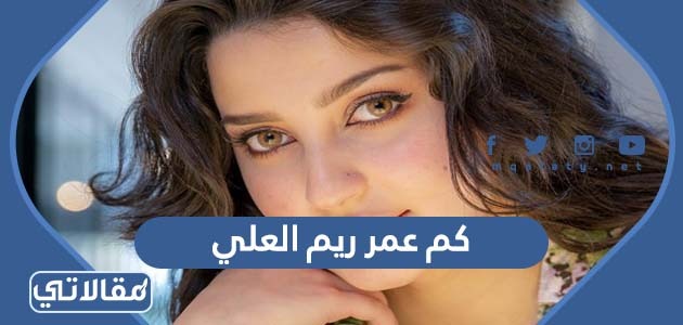 كم عمر ريم العلي