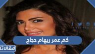 كم عمر ريهام حجاج الحقيقي