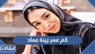 كم عمر زينة عماد