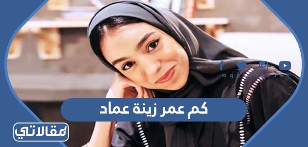 كم عمر زينة عماد