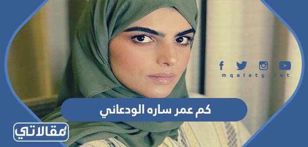 كم عمر ساره الودعاني
