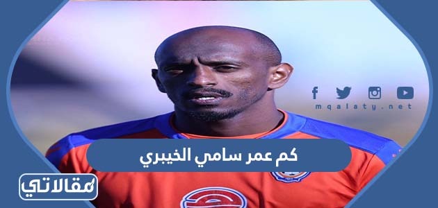 كم عمر سامي الخيبري