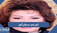 كم عمر سماح أنور