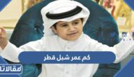 كم عمر شبل قطر