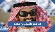 كم عمر طحنون بن محمد بن خليفة آل نهيان