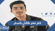 كم عمر طلال باسم