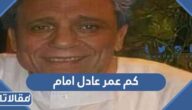 كم عمر عادل امام