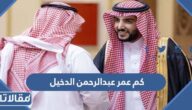 كم عمر عبدالرحمن الدخيل