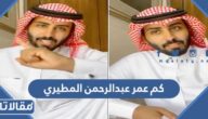 كم عمر عبدالرحمن المطيري
