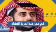 كم عمر عبدالعزيز العقلا