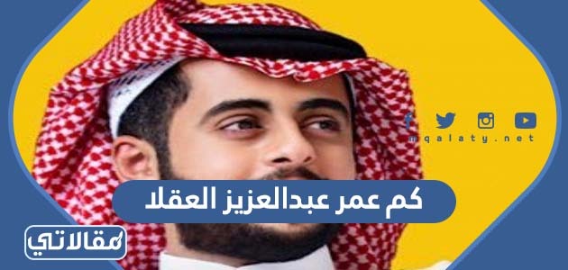 كم عمر عبدالعزيز العقلا
