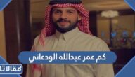 كم عمر عبدالله الودعاني