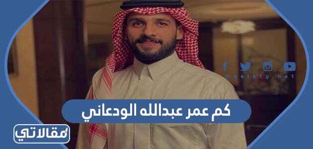 كم عمر عبدالله الودعاني