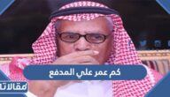 كم عمر علي المدفع