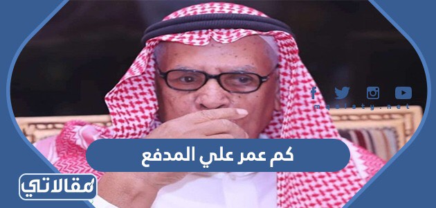 كم عمر علي المدفع