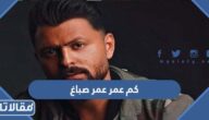 كم عمر عمر صباغ الحقيقي