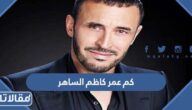 كم عمر كاظم الساهر